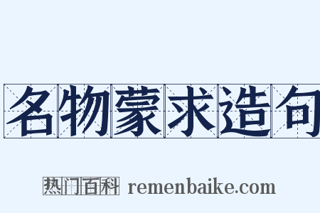 名物蒙求造句是什么意思的图片